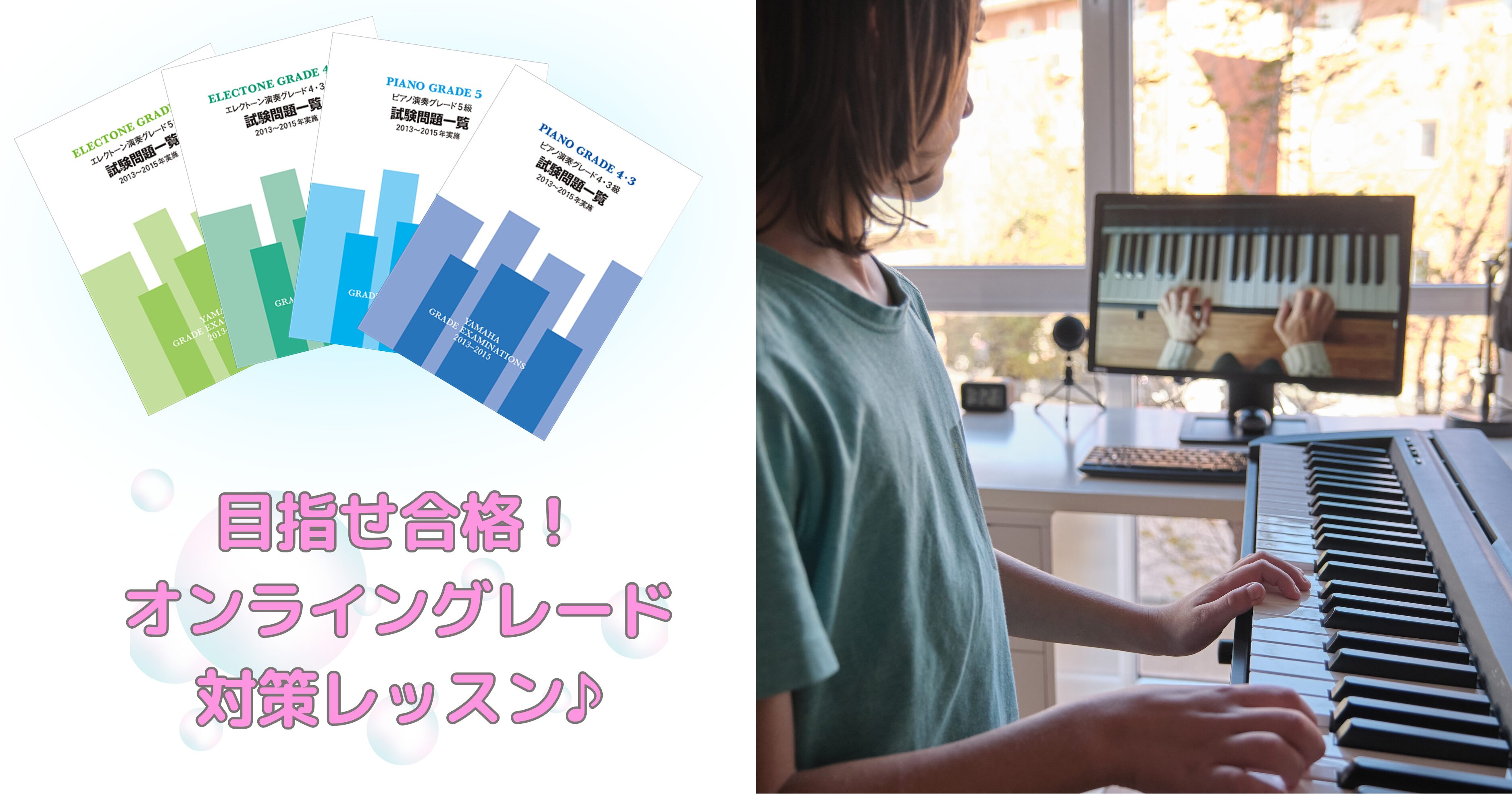 ヤマハ演奏・指導グレード取得のためのオンラインレッスン - Dolce Of